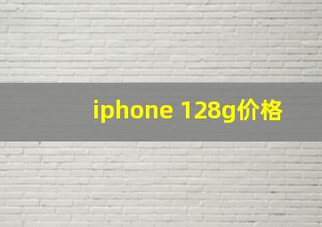 iphone 128g价格